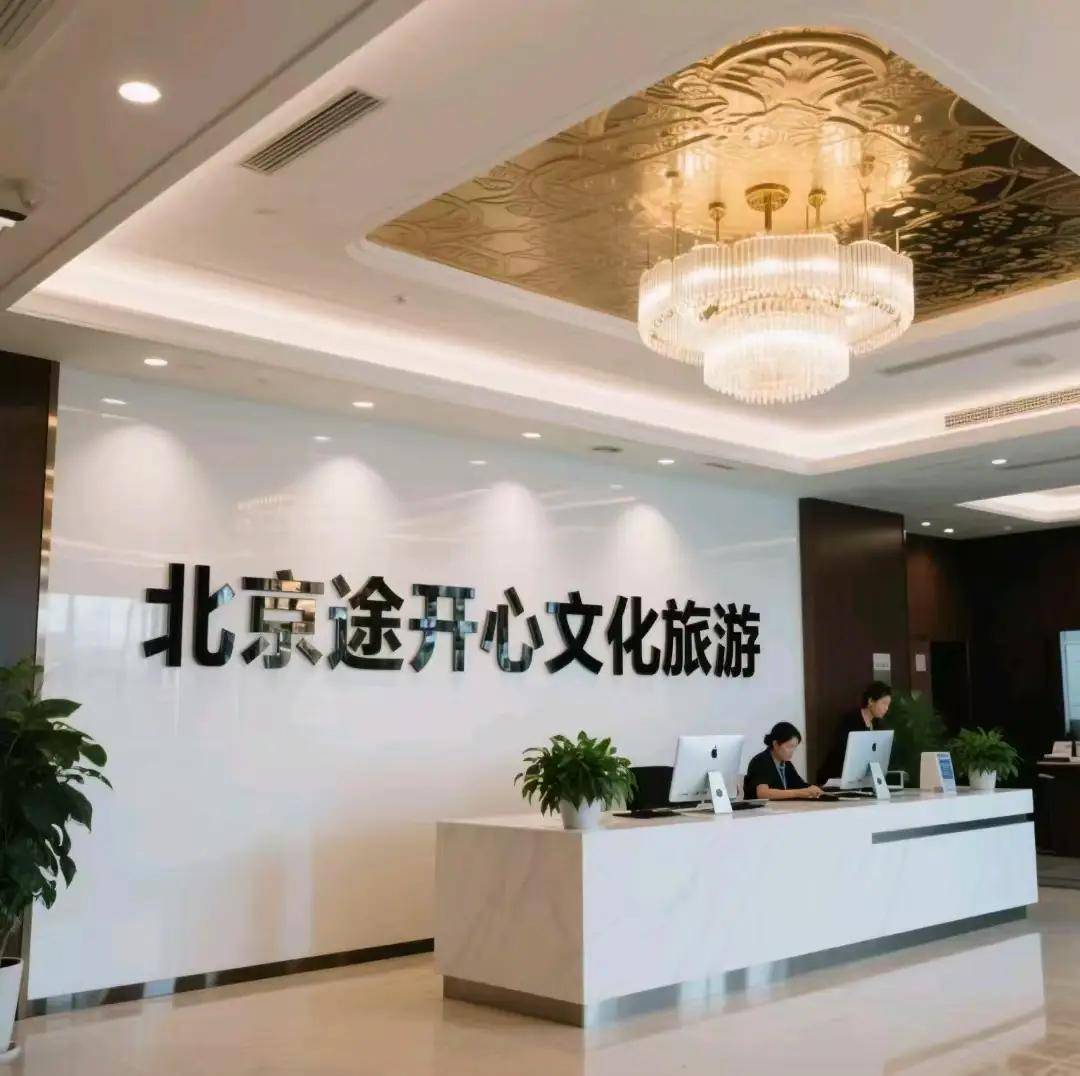 开心文化旅游解锁高端深度体验之旅开元ky棋牌北京旅游新风尚：途(图3)